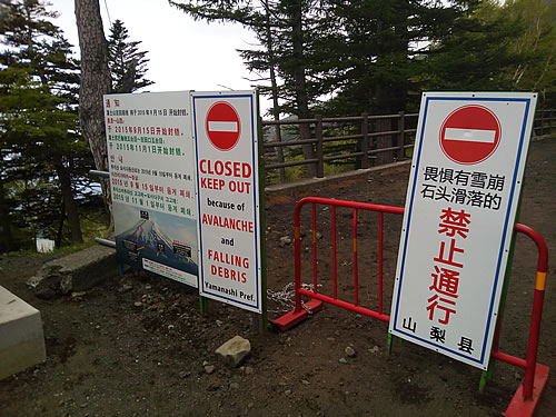 富士山五合目（立入禁止）