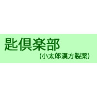 神仙太乙膏「コタロー」