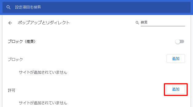 許可の項目にある追加（赤枠）をクリックします