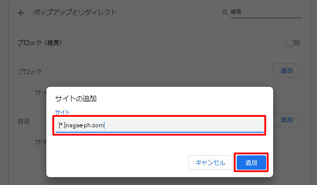 赤枠にナガエ薬局のアドレスを入力して追加をクリックして完了です。