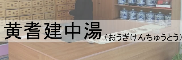 漢方薬の黄耆建中湯（おうぎけんちゅうとう）