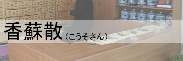 漢方薬の香蘇散(こうそさん)
