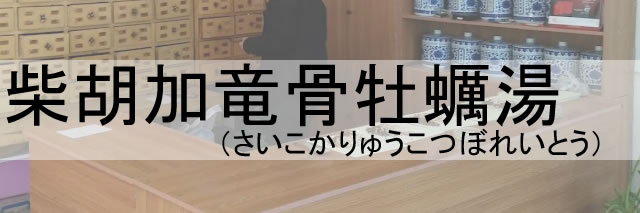 漢方薬の柴胡加竜骨牡蠣湯（さいこかりゅうこつぼれいとう）